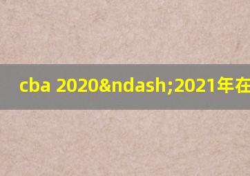 cba 2020–2021年在哪里打